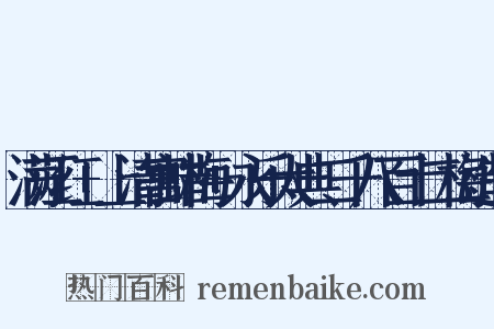 满江红+上清宫蜡梅+永乐大典二千八百十二梅造句是什么意思的图片